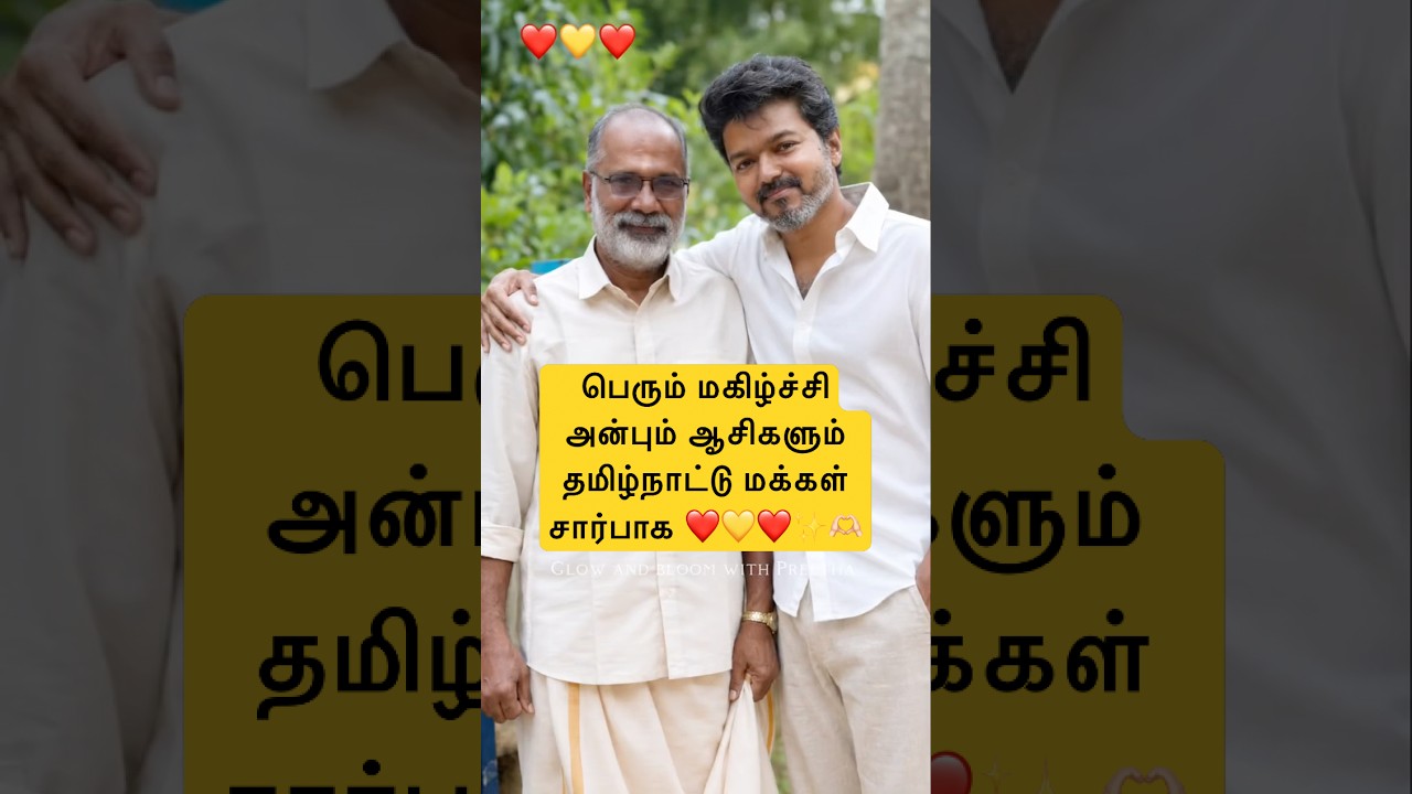 Daddy&rsquo;s Way of Celebration ✨    TVK Victory ❤️💛❤️ | #tvk #trending #vijay #vijayspeech #viral