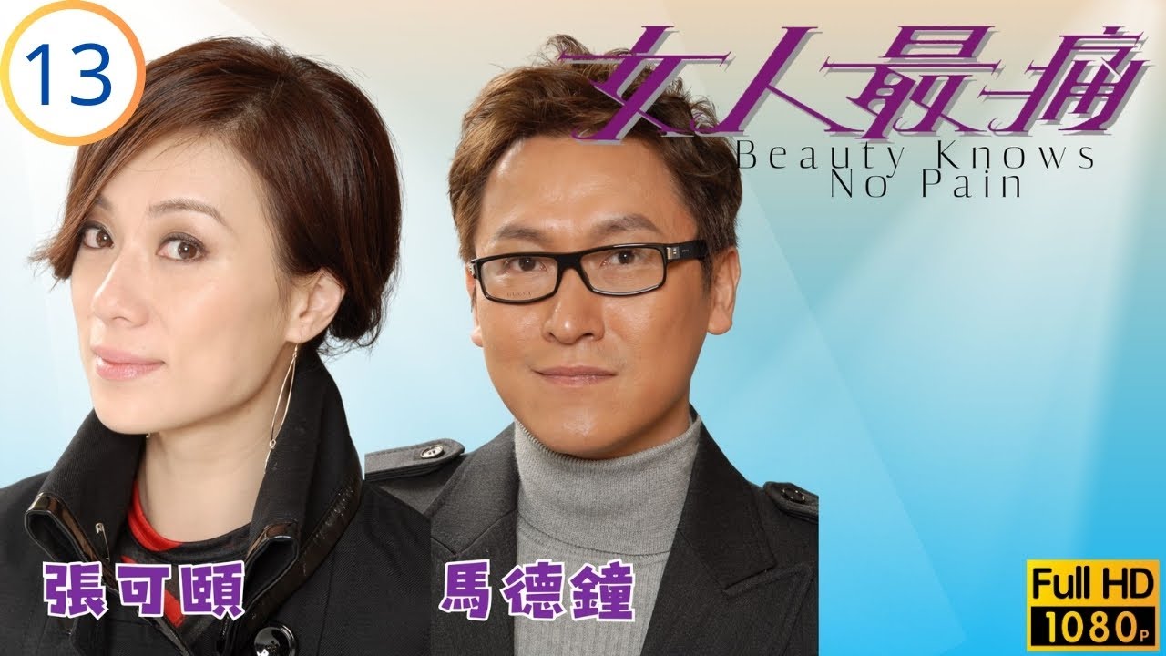 TVB時裝劇線上看 | 女人最痛 13/20 | 張可頤(宛淇)當眾辭退滕麗名(漫悠) | 米雪 | 張可頤 | 馬德鐘 | 滕麗名 | 粵語中字 | 2010