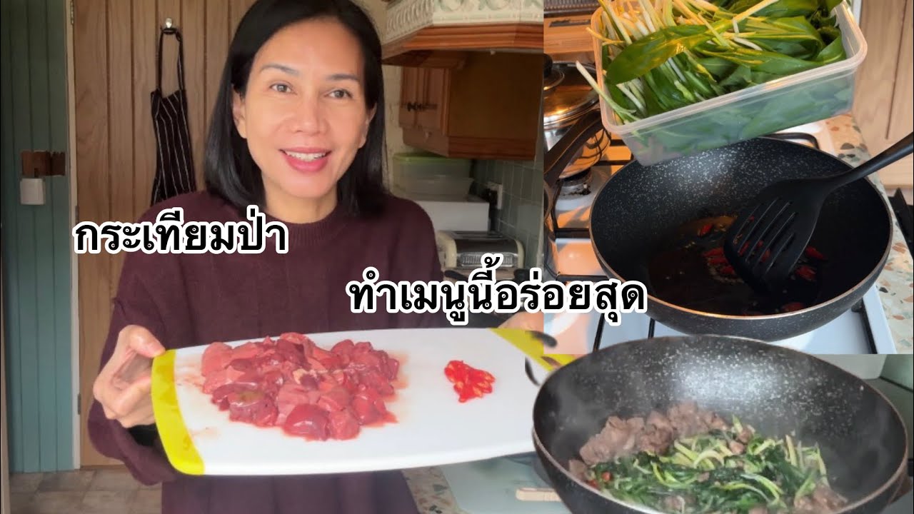 เมนูอาหารจากกระเทียมป่าที่เก็บมา ทำอาหารสไตล์้เราอร่อยบอกต่อ