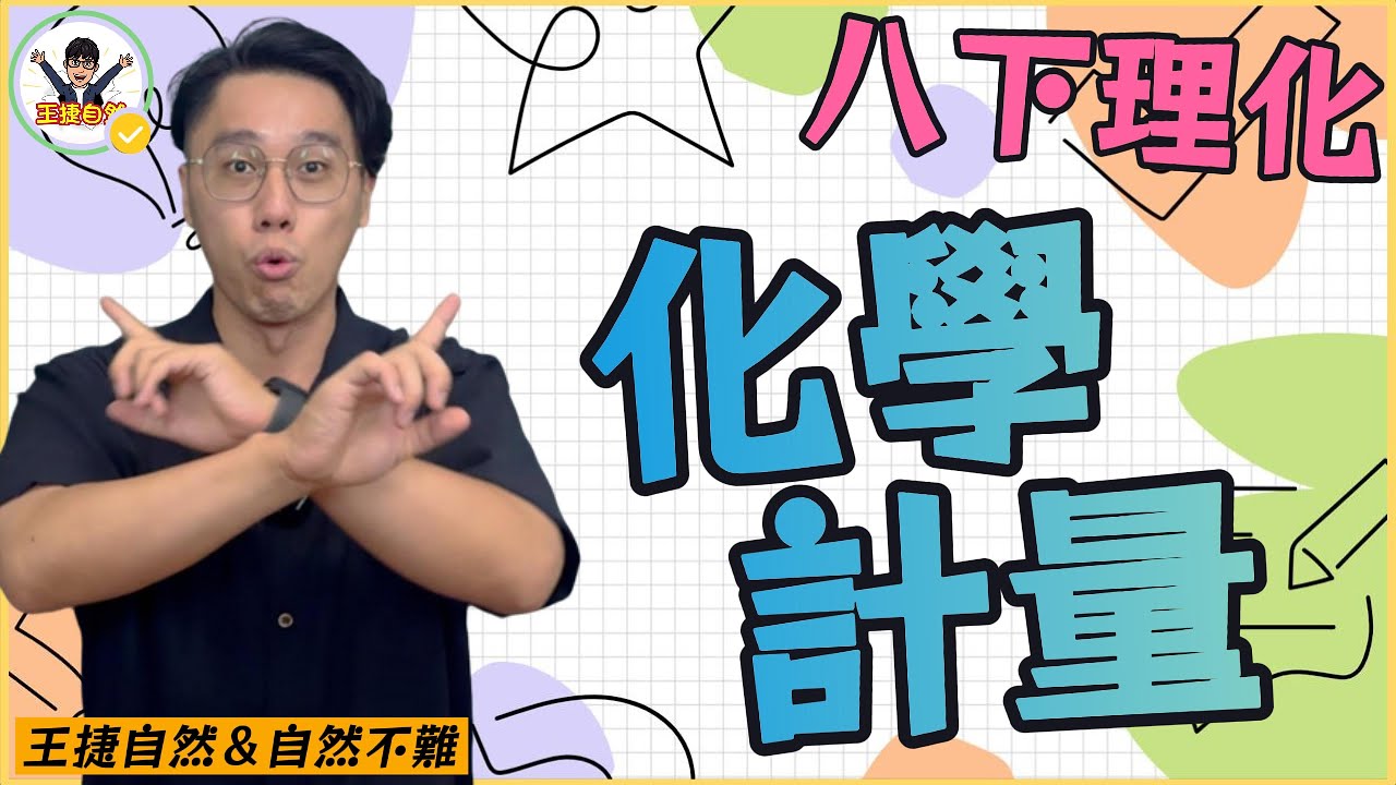 國二下理化 CH1-3 化學計量