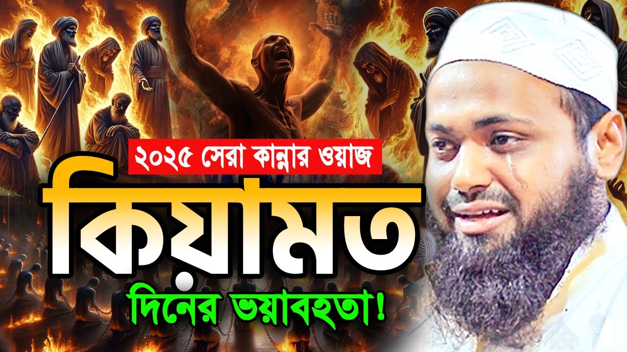 কিয়ামতের ভয়াবহতা! ওয়াজটি শুনে কলিজা ছিড়ে কান্না আসে! arif bin habib new waz 2025 আরিফ বিন হাবিব ওয়াজ