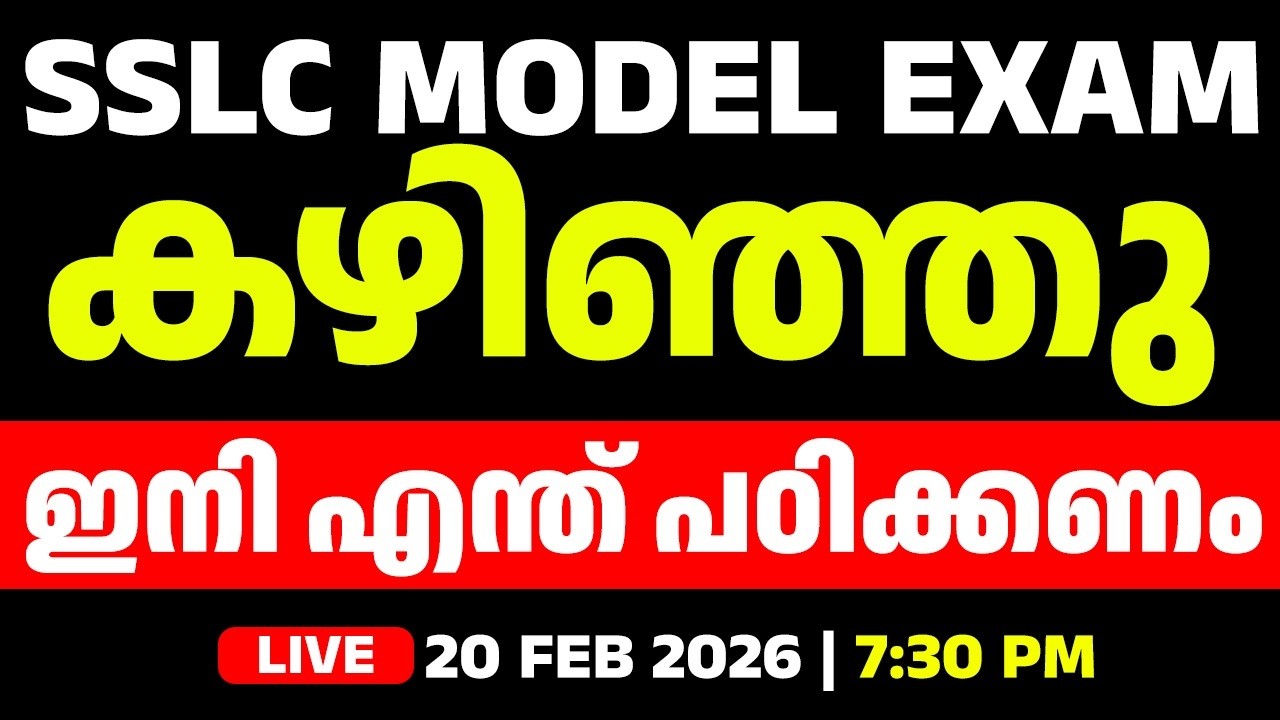 SSLC MODEL EXAM കഴിഞ്ഞു ഇനി എന്ത് പഠിക്കണം ?  | LIVE | MS SOLUTIONS
