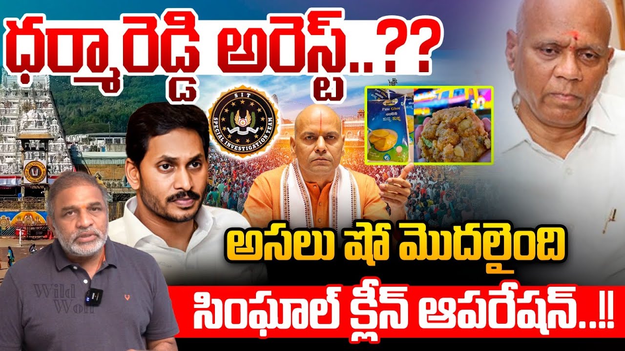 TTD Ex EO Dharma Reddy Arrest?..ధర్మారెడ్డి అరెస్ట్..సింఘాల్ క్లీన్ ఆపరేషన్ | YS Jagan | Tirumala