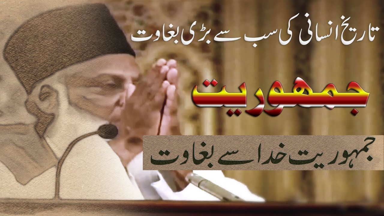 Jamhuriat Khuda Se Baghawat ( جمہوریت :تاریخ انسانی کی سب سے بڑی بغاوت )Dr. Israr Ahmed (Late)