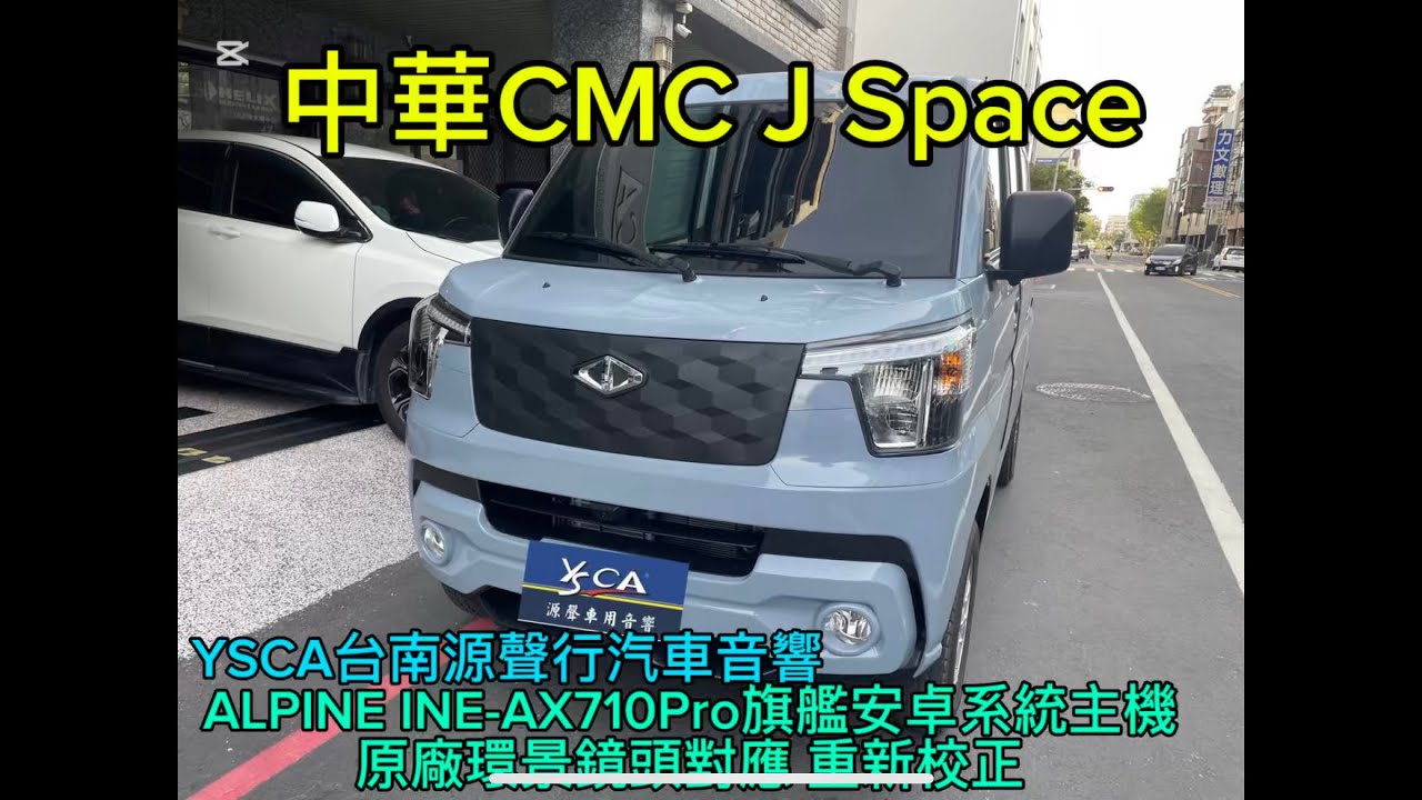 中華CMC J Space客人選配原廠代宇9吋安卓環景，覺得原廠主機太差，直接升級ALPINE iNE-AX710PRO 10吋旗艦安卓機王，對應原廠環景鏡頭，環景重新定位校正