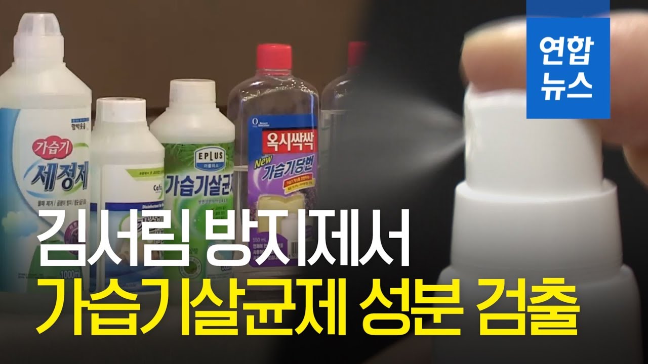 김서림 방지제 일부 제품서 가습기살균제 성분 검출 / 연합뉴스 (Yonhapnews)