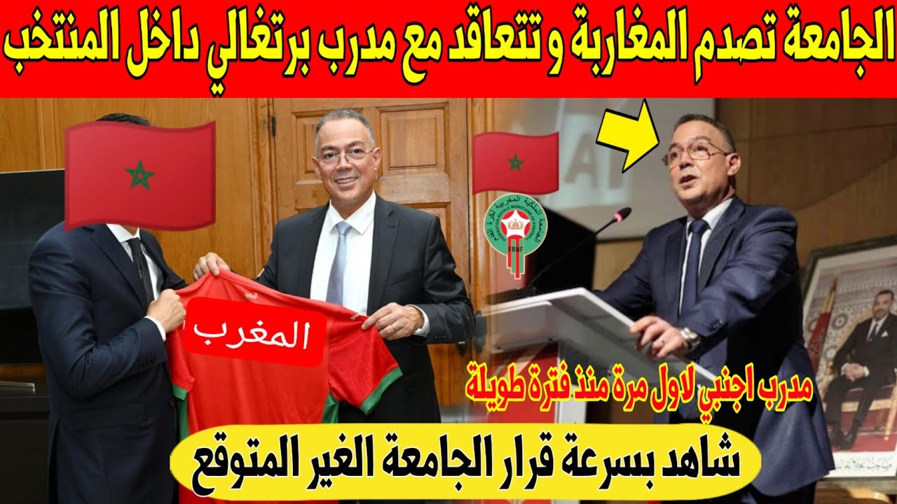 عاجل.. جامعة لقجع تتعاقد مع مدرب اجنبي جديد داخل المنتخب المغربي - شاهد 