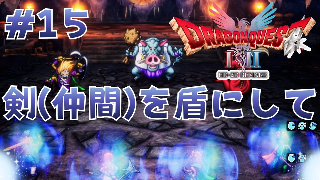 絶対に目を閉じるな。閉じたら終わる【ドラクエⅡリメイク実況１５】