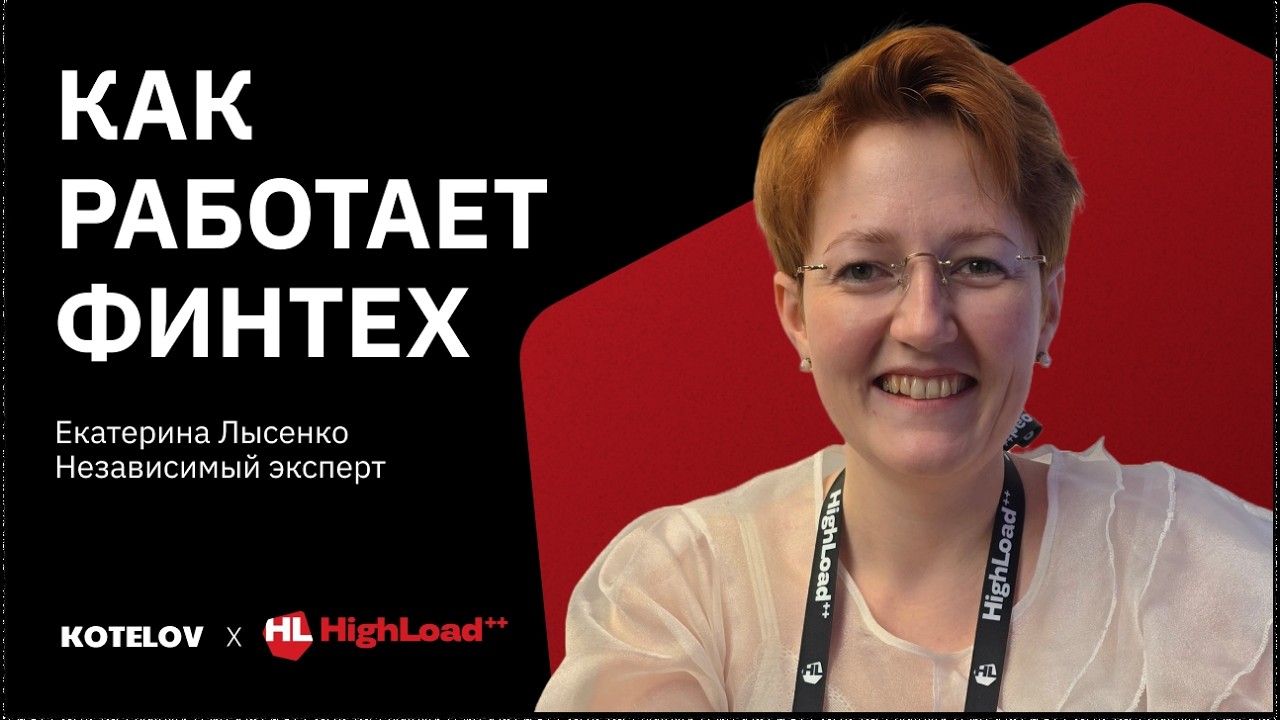 Как работает финтех &mdash; Екатерина Лысенко, независимый эксперт