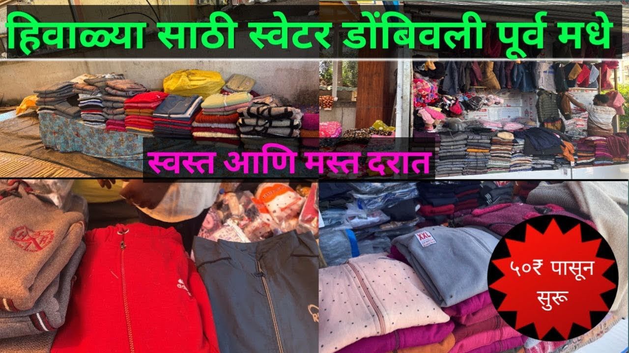 हिवाळ्या साठी सर्वात स्वस्त स्वेटर Dombivli madhe | Winter sweater Collection | Cheapest sweater 