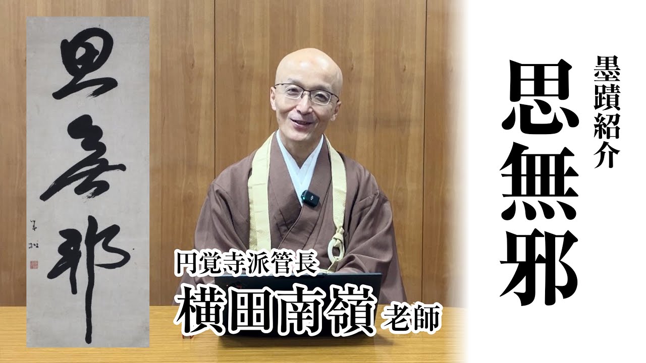 【墨蹟紹介】思無邪／誠拙周樗 筆