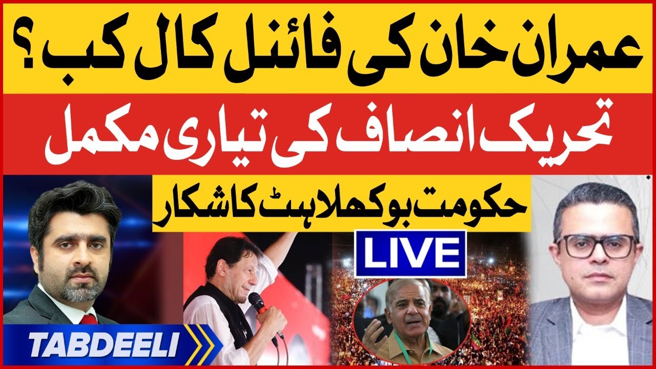Imran Khan Final Call Date? | PTI Islamabad Long March Preparations | Imported Government | Tabdeeli