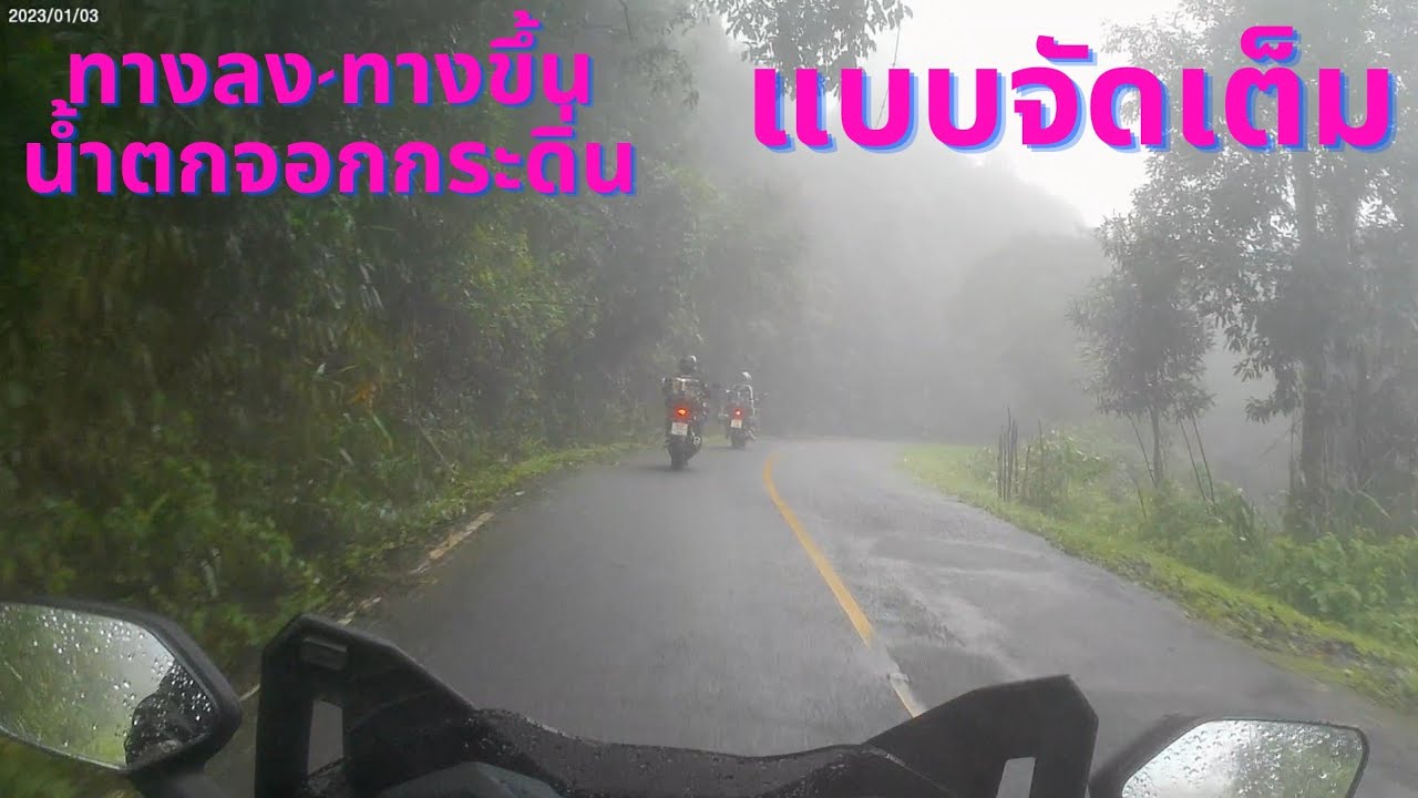 ทางลง-ทางขึ้น น้ำตกจ๊อกกระดิ่น แบบจัดเต็ม
