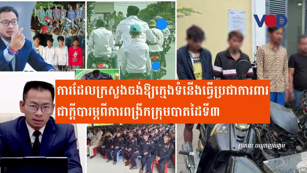 ការដែលក្រសួងចង់ឱ្យក្មេងទំនើងធ្វើប្រជាការពារជាក្តីបារម្ភពីការពង្រីកក្រុមបាតដៃទី៣