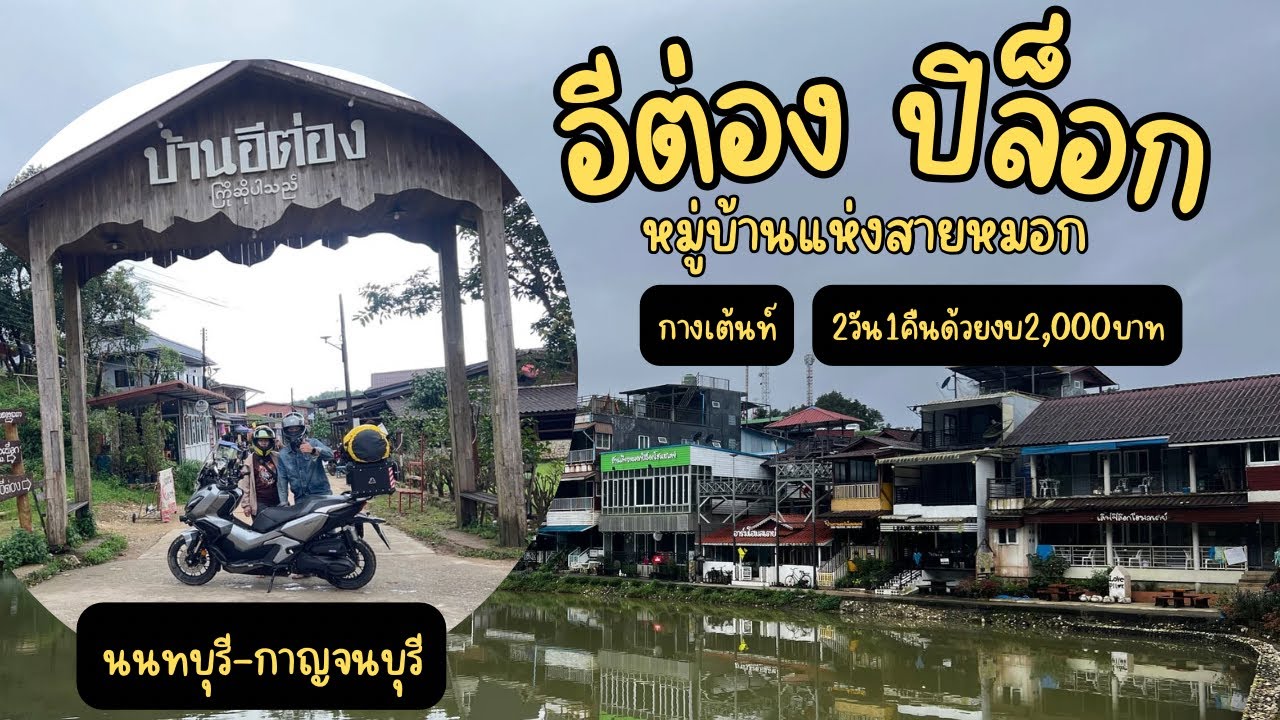 EP.6.1 “อีต่อง ปิล็อก” หมู่บ้านแห่งสายหมอก เดินทางด้วยเจ้า ADV350 2วัน1คืนแบบกางเต้นท์ด้วยงบ2,000บาท