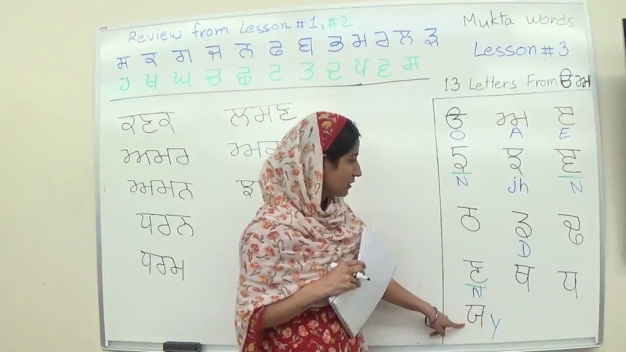 Learn Punjabi Mukta (ਮੁਕਤਾ) Words Lesson 3 of 3