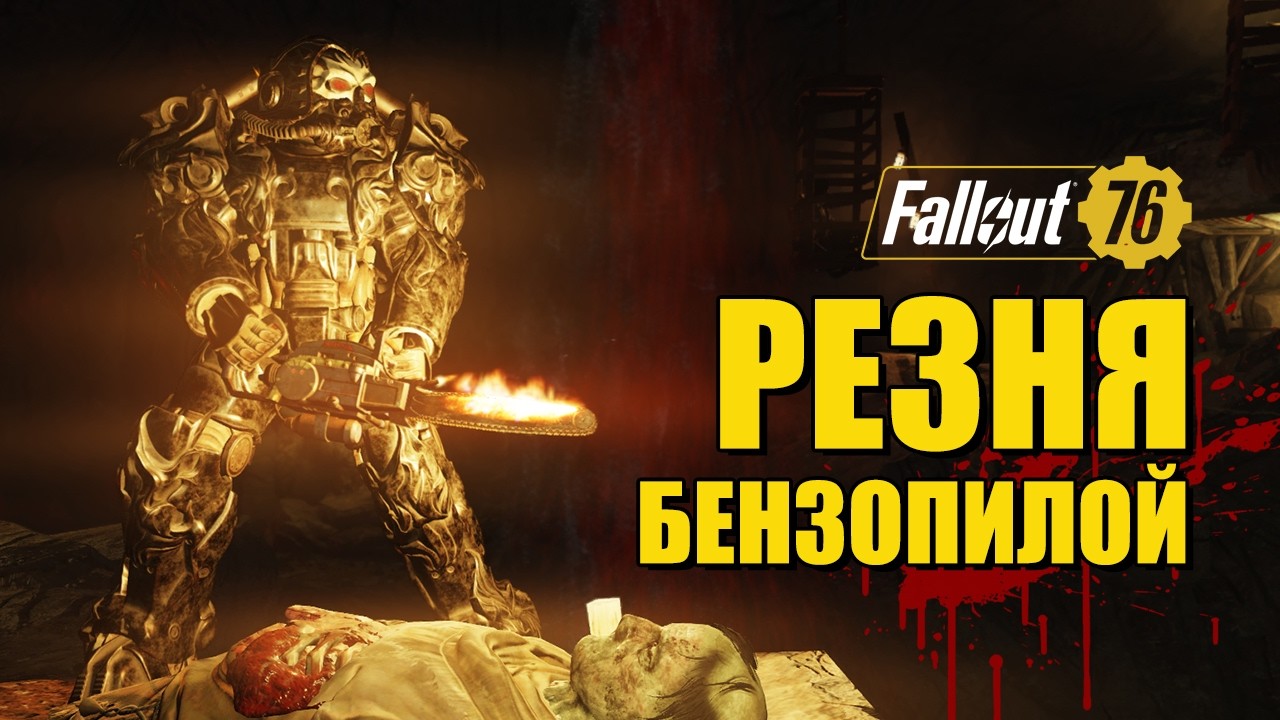 Fallout 76. Бензопила новая ультра мета!