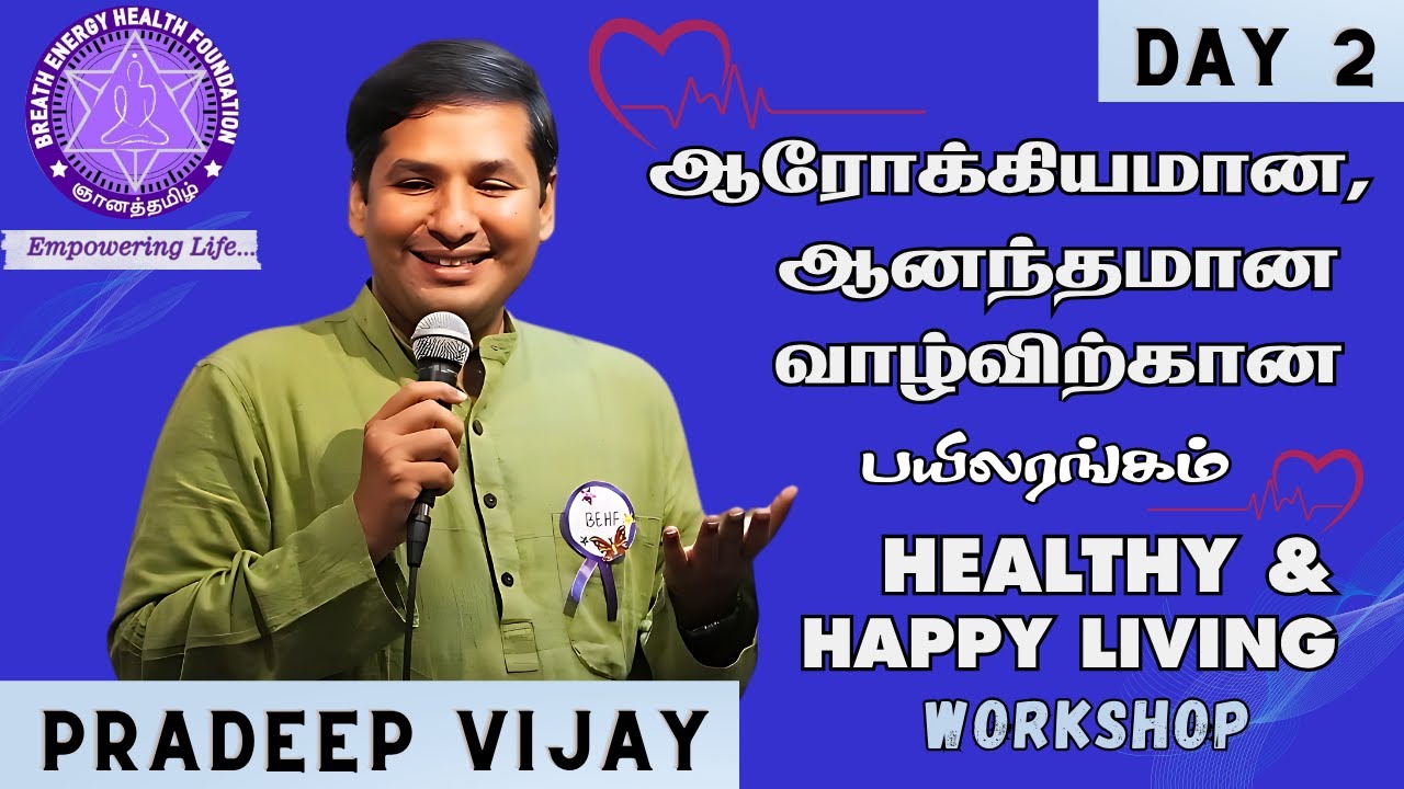 Day 2 : ஆரோக்கியமான,  ஆனந்தமான  வாழ்விற்கான | Healthy &  Happy living | Work Shop
