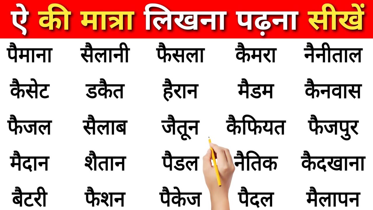 ऐ की मात्रा वाले शब्द/Bade A ki Matra vale shabd/ Ai ki Matra vale shabd/ ऐ के मात्रा के वाक्य Hindi