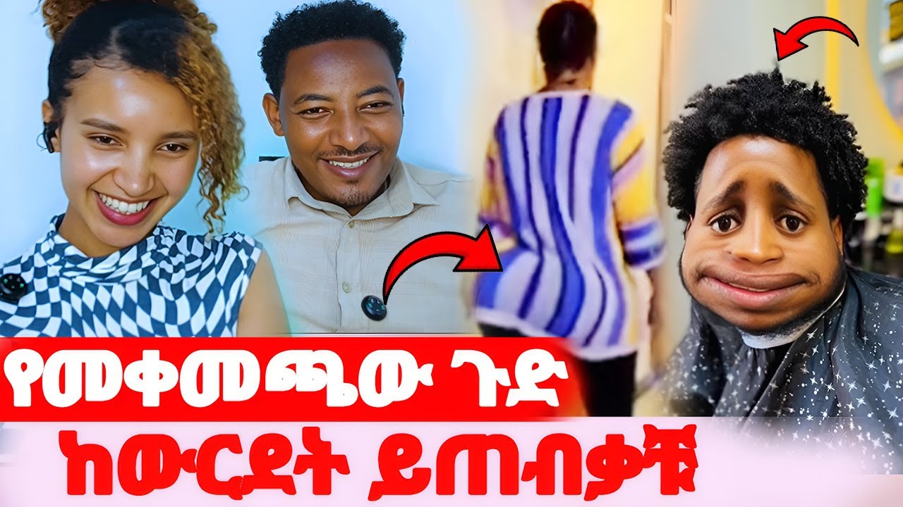 🦋የመቀመጫው ጉድ😱ከእንዲህ አይነት ውርደት ይጠብቃቹ#EthiopianEntertainment @abgrace #ዮአዳን Ethi