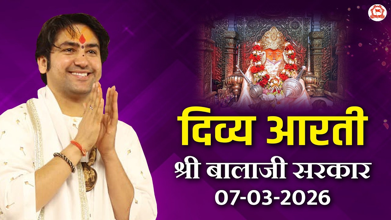 दिव्य आरती श्री बालाजी सरकार | 07-03-2026 | Bageshwar Dham Sarkar