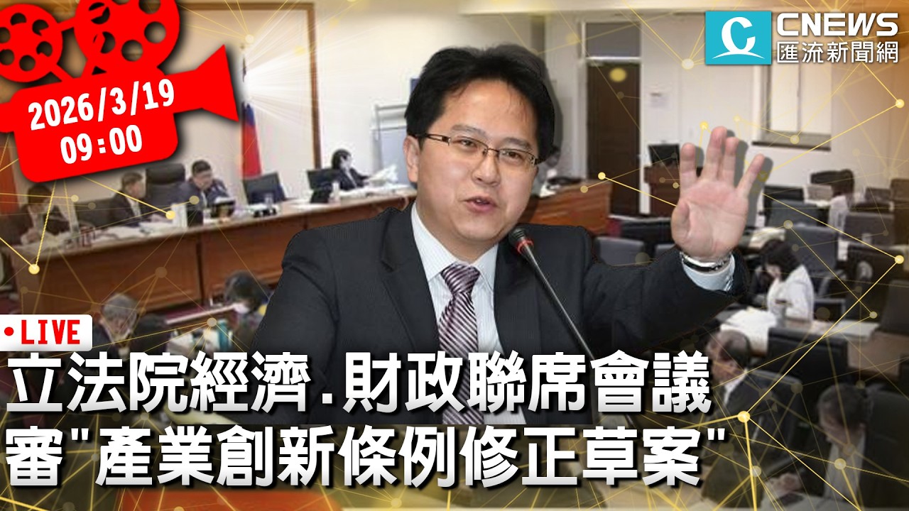 立法院經濟、財政聯席會議 審「產業創新條例修正草案」【CNEWS】20260319