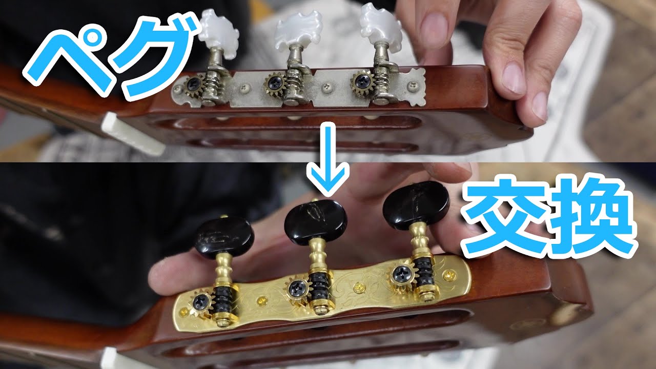 クラシックギターのペグを交換