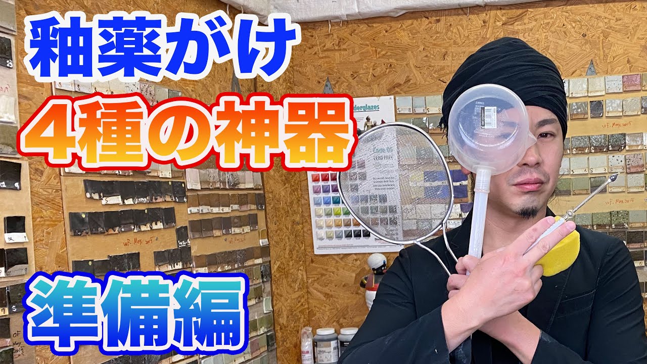【陶芸・釉薬がけ 001】準備編、ボーメの使い方