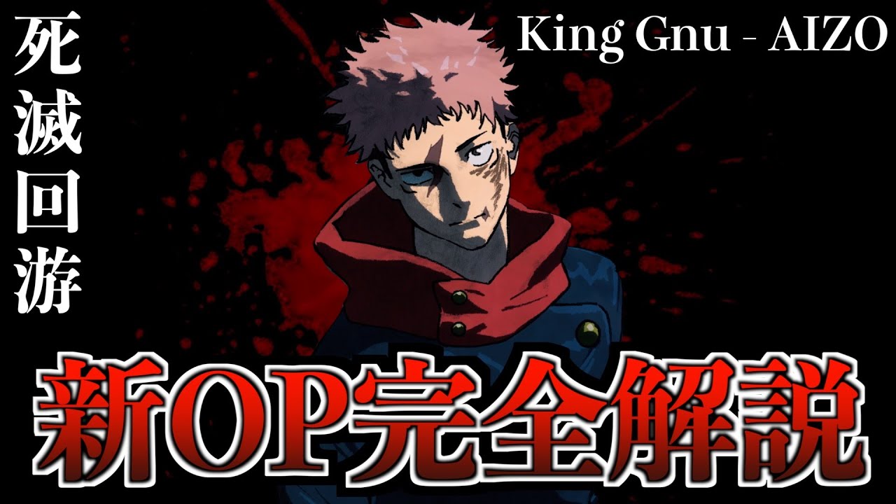 【OP完全考察】呪術3期 死滅回游OP / King Gnu - AIZOのアニメ映像がヤバすぎるので解説します。