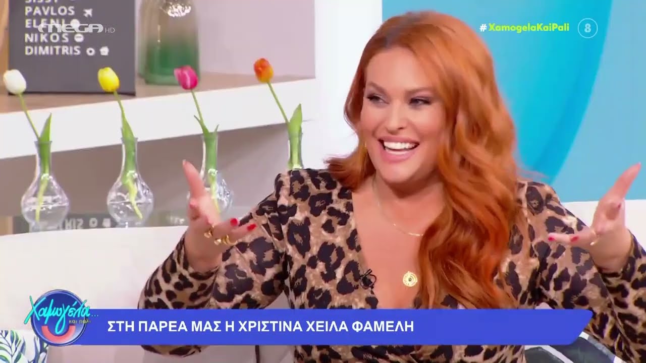 Χριστίνα Χειλά Φαμέλη: «Μου έχουν στείλει μηνύματα γυναίκες που έχουν κακοποιηθεί»