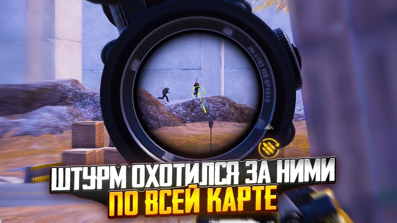 ШТУРМ ОХОТИЛСЯ ЗА НИМИ ПО ВСЕЙ КАРТЕ | Штурм Метро Рояль