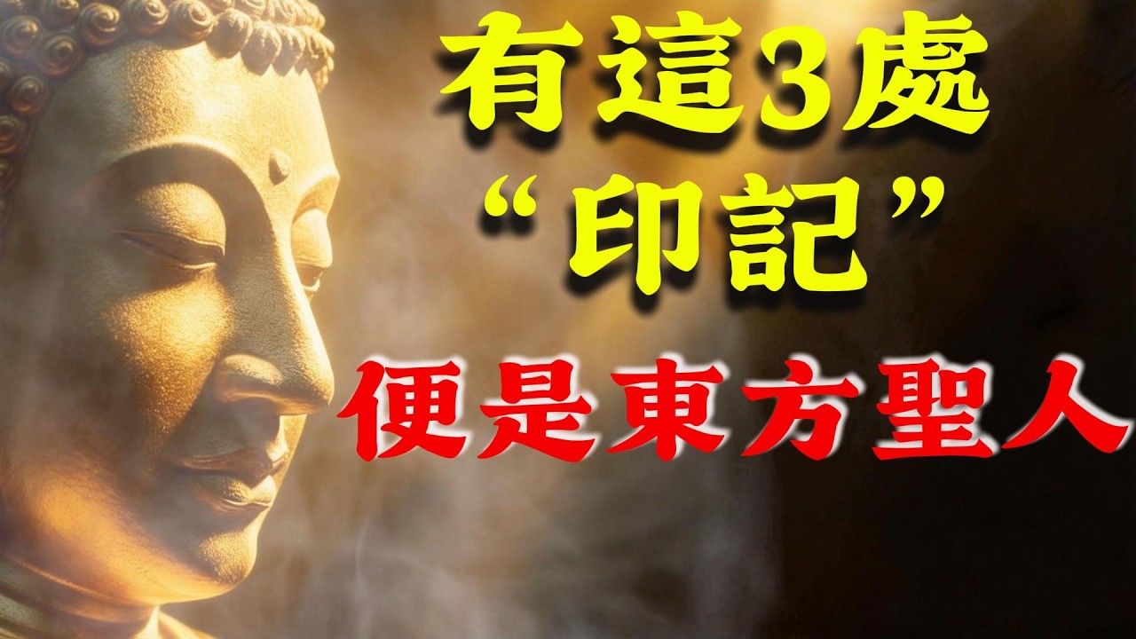 佛陀早有預言：東方聖人已經降臨人間，身上若有這3處“印記”便是此人。#佛教 #佛學智慧 #佛學知識 #修心修行 #禅意生活 #菩提解脫道 #修行#梵音禪心