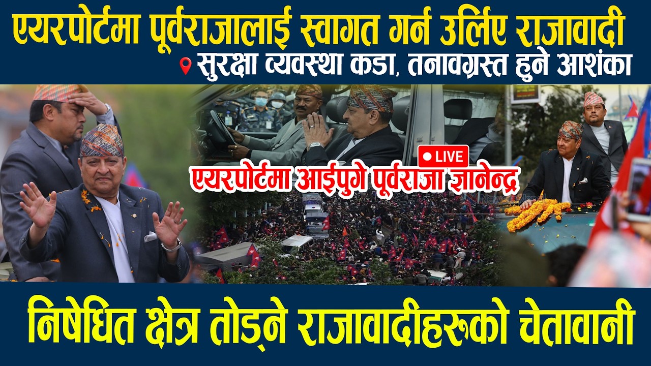 🔴LIVE:  एयरपोर्टमा पूर्वराजालाई स्वागत गर्न उर्लिए राजावादी, निषेधित क्षेत्र तोड्ने राजावादीहरु raja