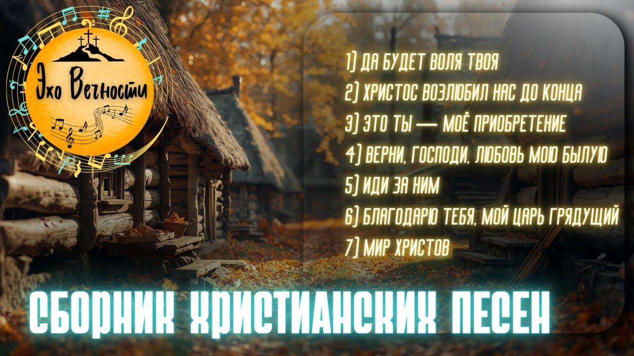 Свет во тьме | СБОРНИК ХРИСТИАНСКИХ ПЕСЕН