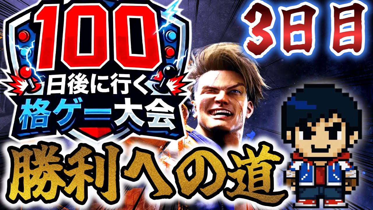 100日後に行く格ゲー大会 3日目「オヌヌメBGM求」【SF6】【EVO JAPAN2026】