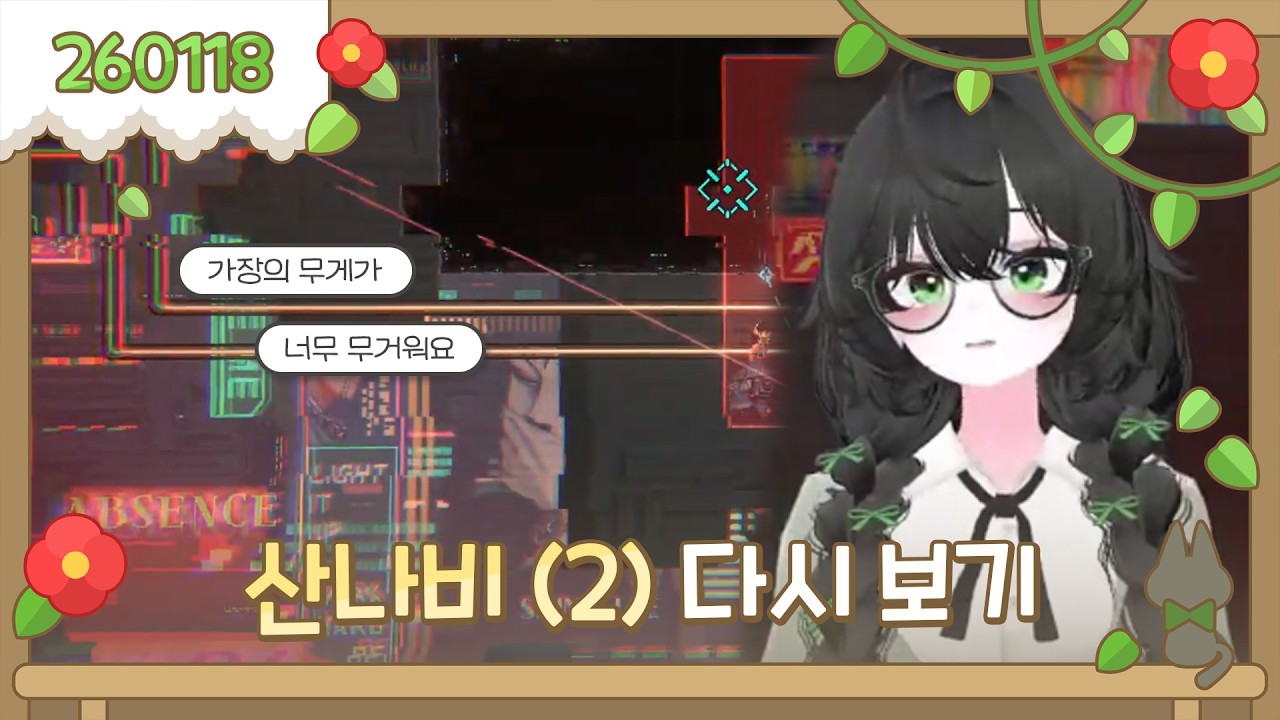 2026-01-18 산나비 2일차