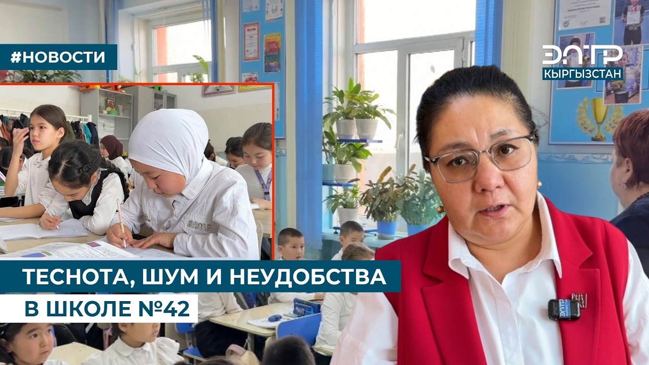 ТЕСНОТА, ШУМ И НЕУДОБСТВА В ШКОЛЕ №42