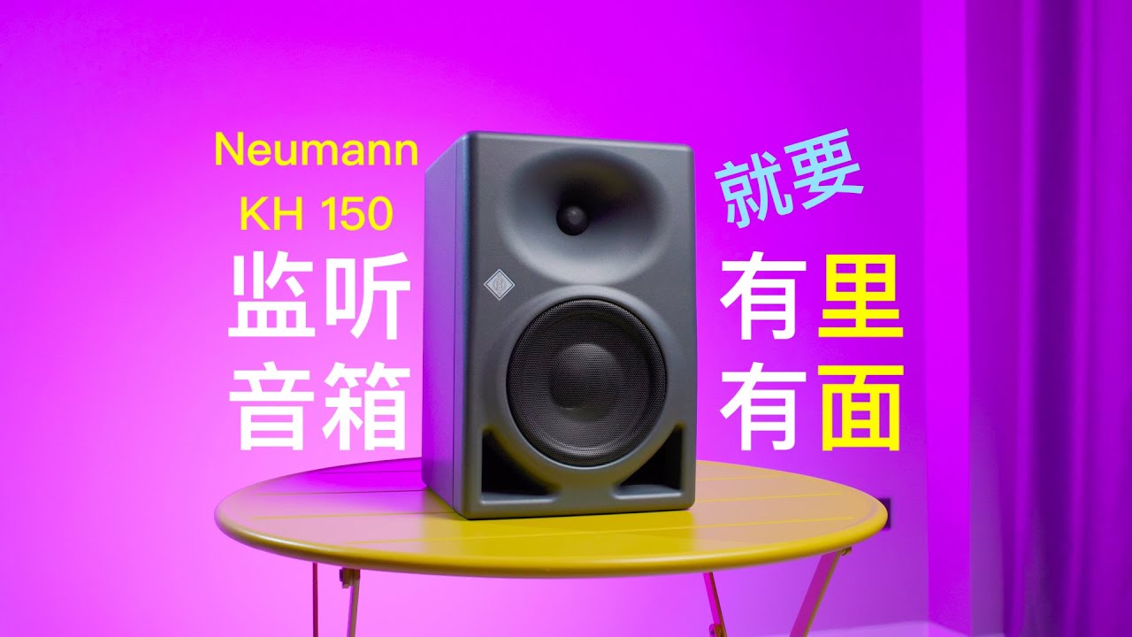 你可以信赖的声音 诺音曼KH 150监听音箱体验【赵君日记Vlog194】Neumann KH 150 AES67 4K