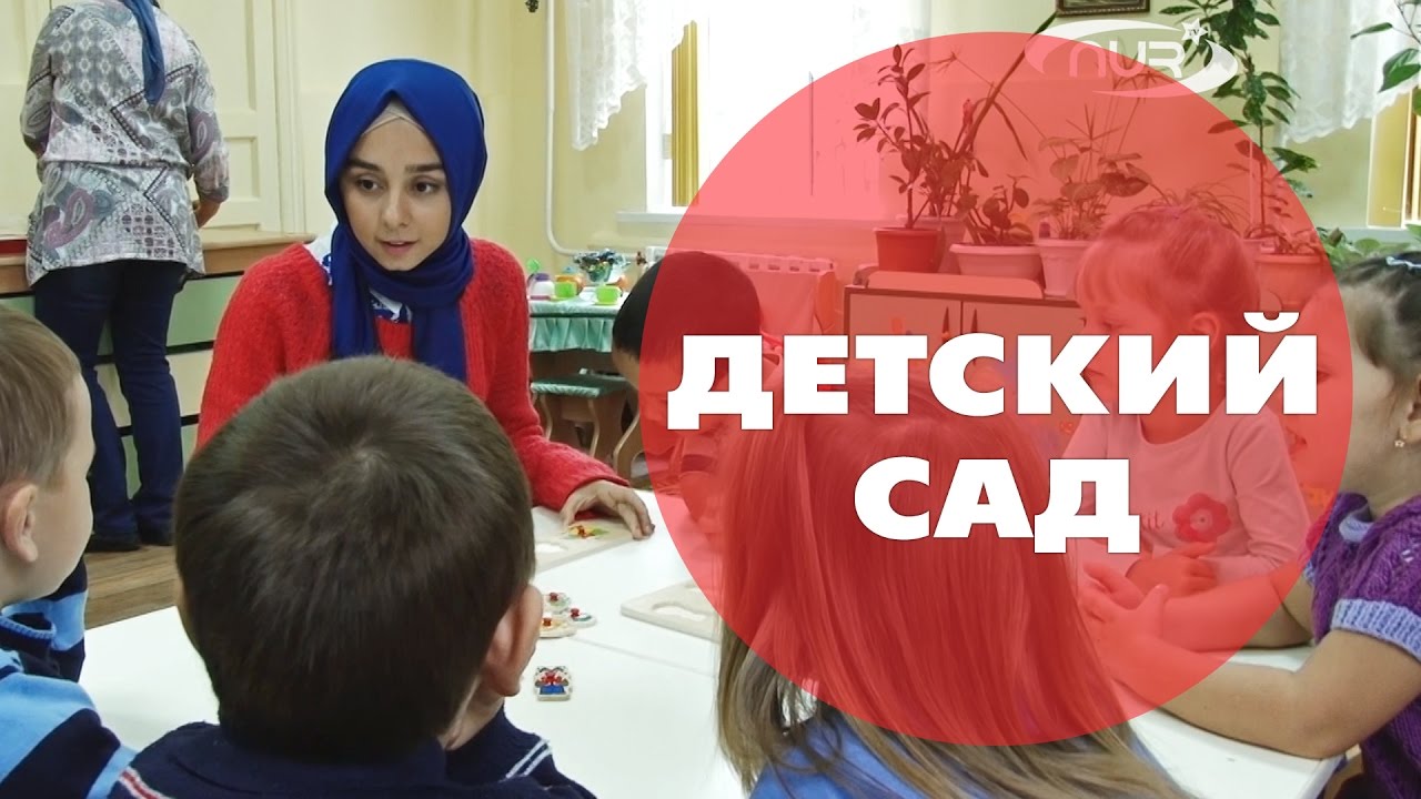 Профессия в хиджабе: ДЕТСКИЙ САД