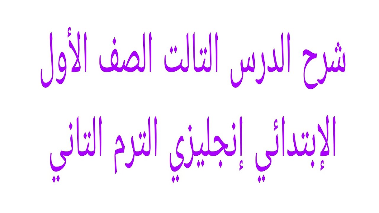 شرح الدرس التالت الصف الأول الإبتدائى إنجليزي الترم التاني