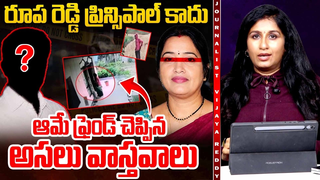 రూప రెడ్డి ఫ్రెండ్ చెప్పిన నిజాలు😮|Who Killed Principal Roopa Reddy? Journalist Vijayareddy Analysis