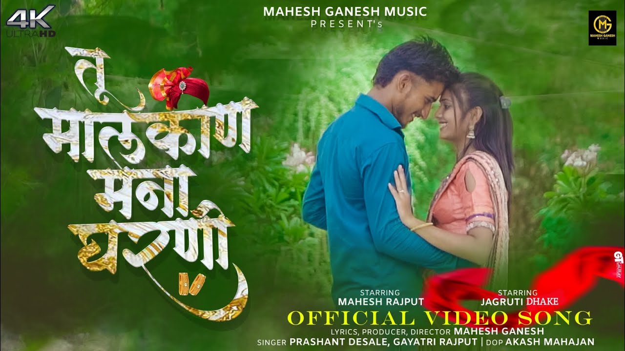 Tu Malkin mana gharni || तू मालकीण मना घरणी|| Prashant desale,Gayatri Rajput 🥰