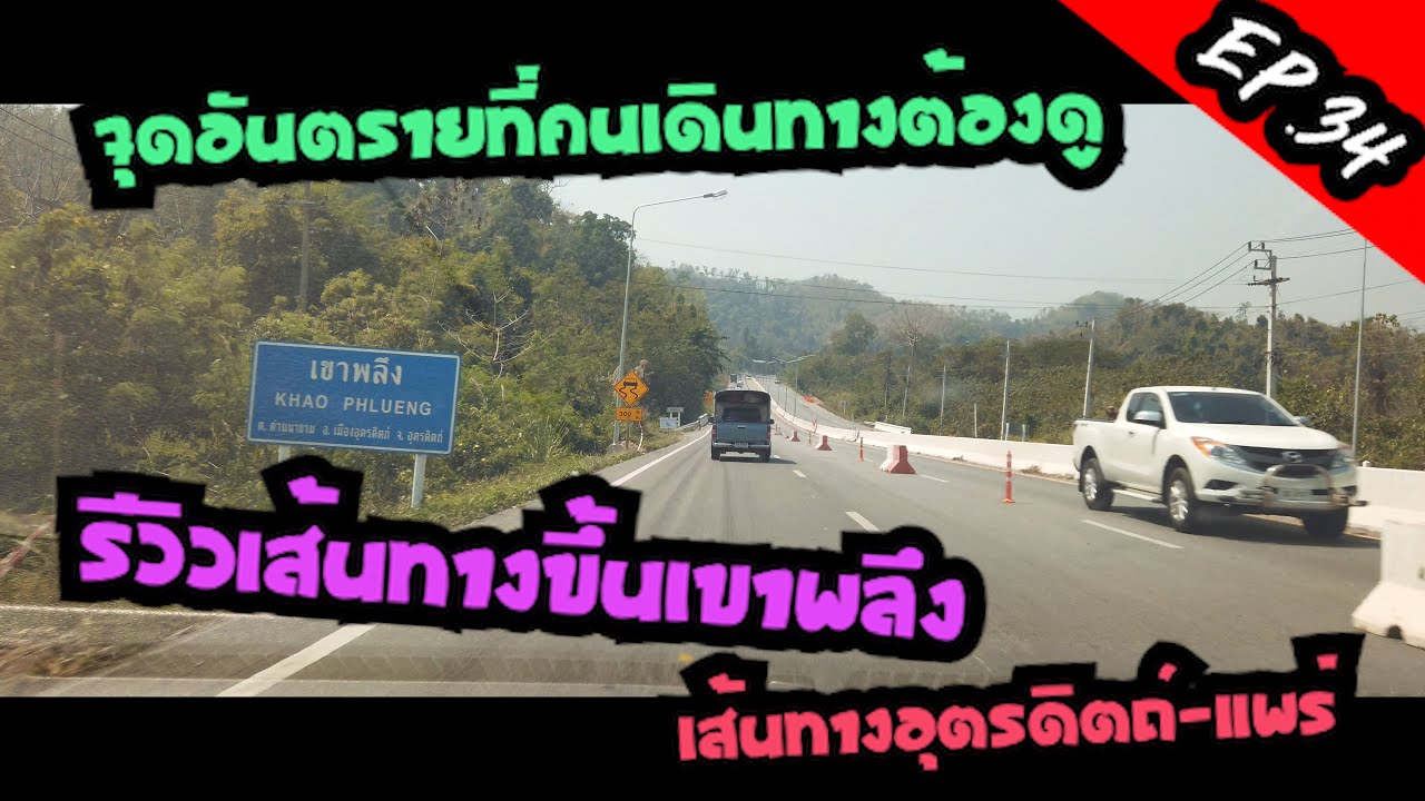 Ep.34 รีวิวเส้นทางเขาพลึง เส้นทางระหว่าง อุตรดิตถ์ แพร่ I ใครไปเที่ยวแพร่ พะเยา น่าน เชียงราย ต้องดู