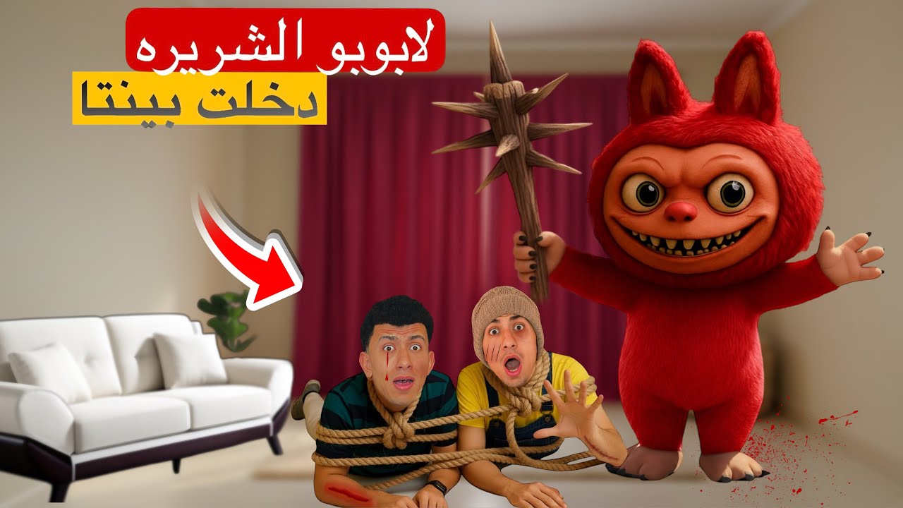لما اخوك الصغير يقابل لابوبو الشريره ويجيبعا البيت ودمر الدنيا 😂😱 | محمد عماد