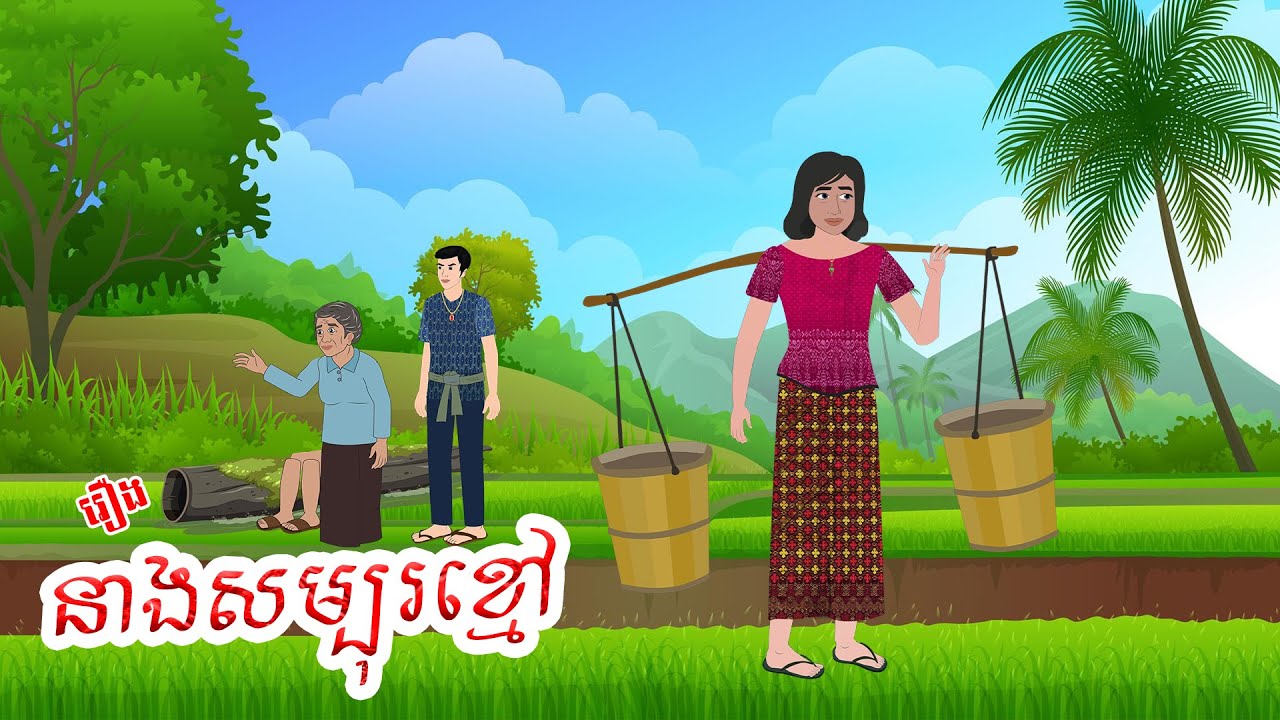 រឿង នាងសម្បុរខ្មៅ - Story In Khmer By Chanun - និទានរឿង