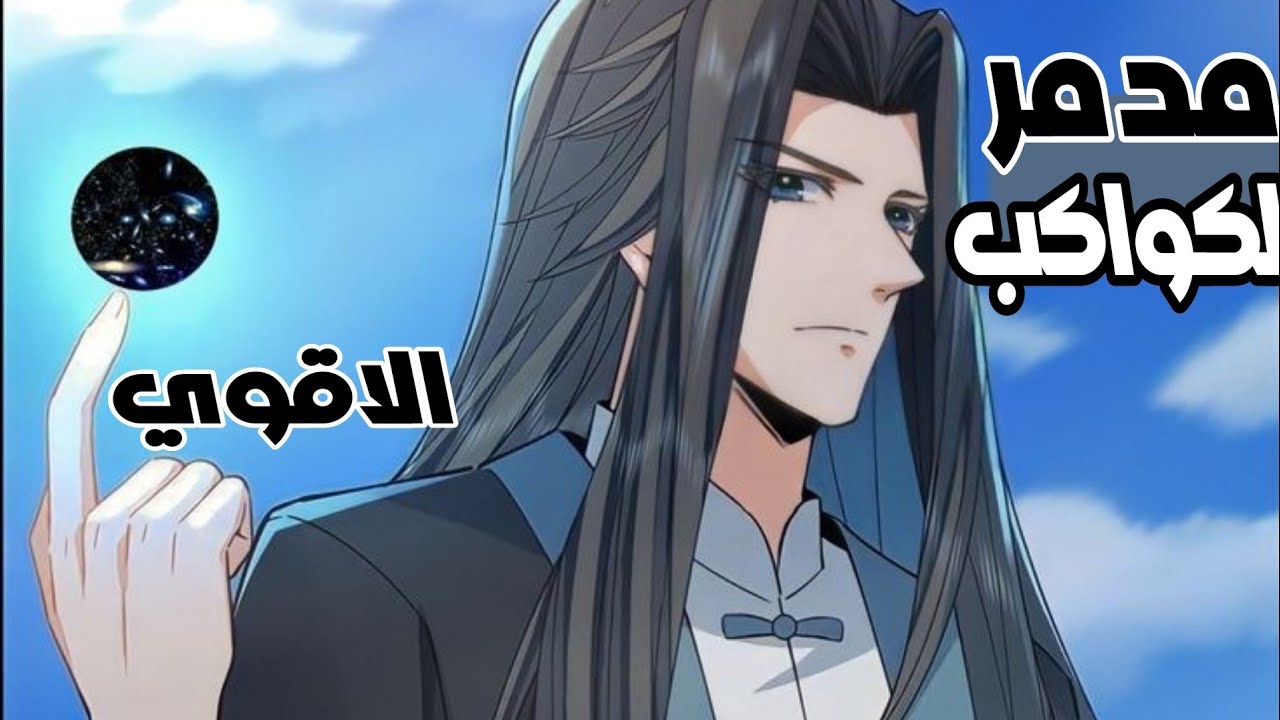 تشين يي الحاصل علي لقب الاقوي و مدمر الكواكب يرجع ب الزمن ليمنع دمار العالم || ملخص كامل مانهوا