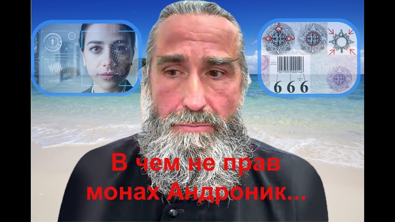 В чем не прав монах Андроник?