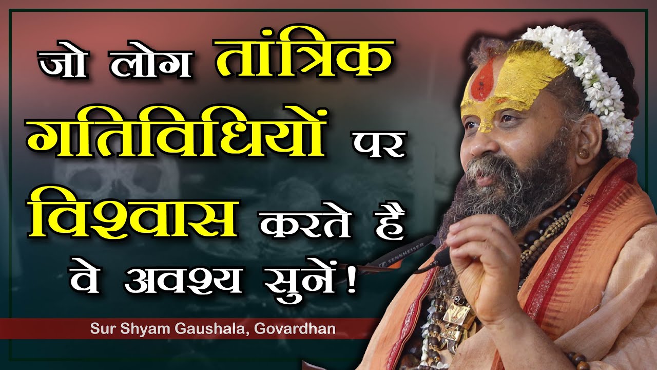 जो लोग तांत्रिक गतिविधियों पर विशवास करते है वो अवश्य सुने !! #ShriRajendraDasJiMaharaj