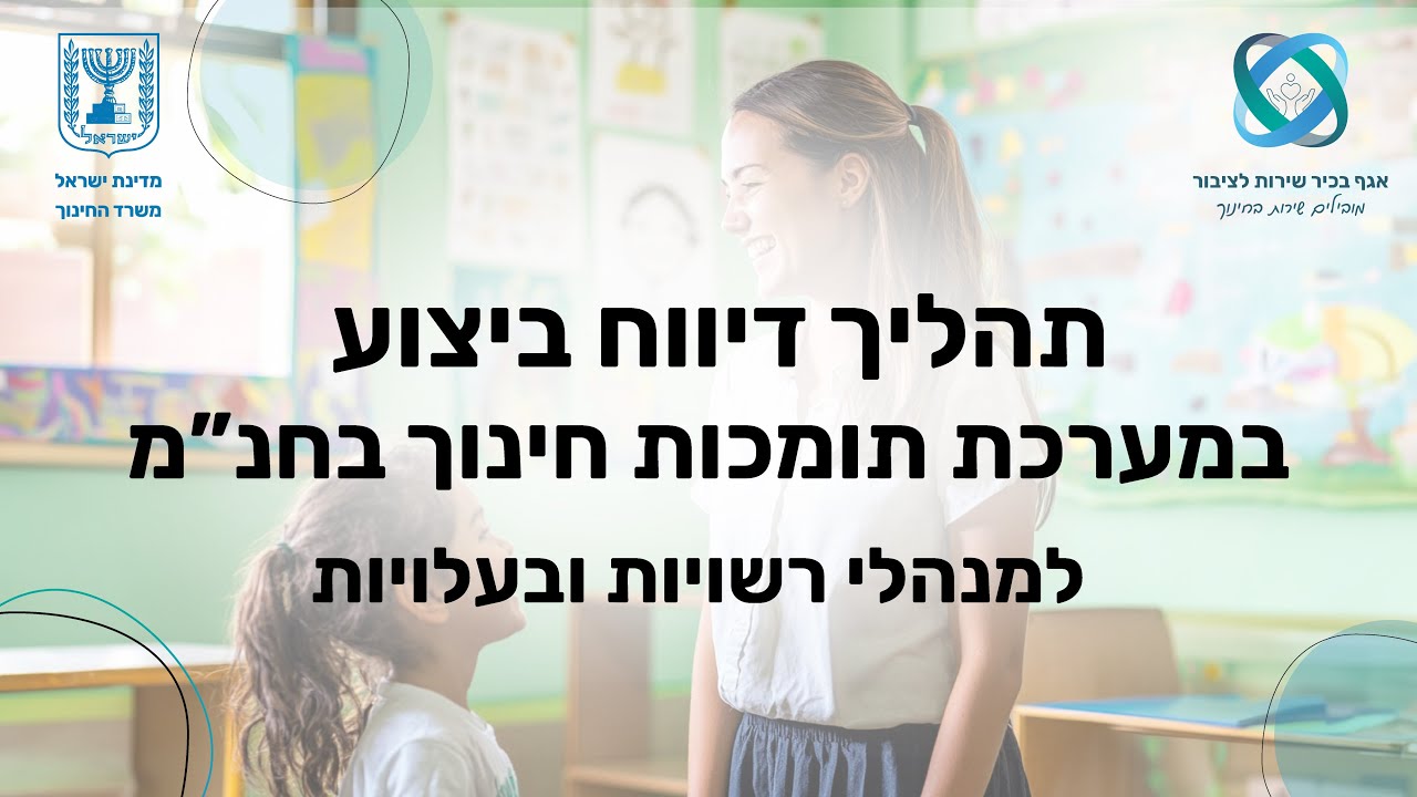 תהליך דיווח ביצוע במערכת תומכות חינוך בחינוך המיוחד למנהלי רשויות ובעלויות