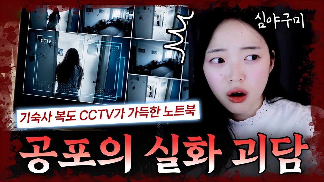 [공포주의] 또각.. 또각.. 기숙사에 울리는 누군지 모를 발소리?!! | 시청자 실화 공포사연